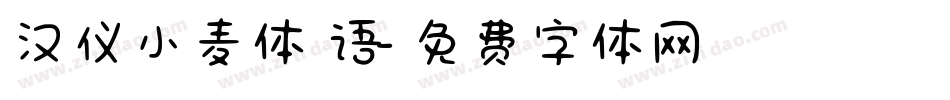 汉仪小麦体 语字体转换